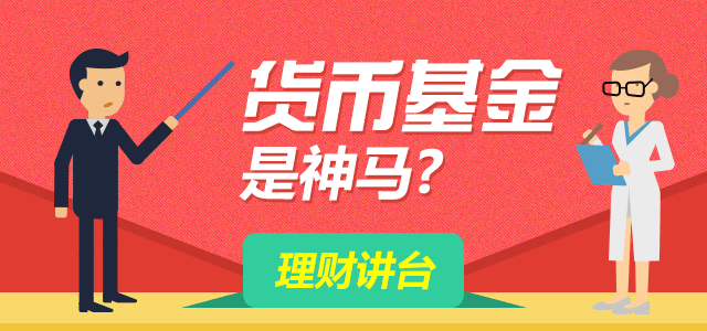 一张图看懂什么是货币基金_基金学院