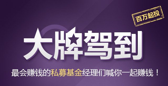 私募基金经理大牌驾到