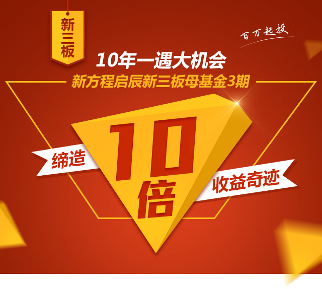 新方程启辰新三板母基金3期